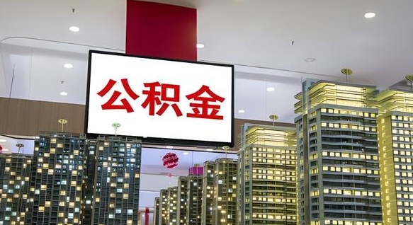 巴音郭楞东莞公积金几时可以提取（东莞公积金几时可以提取出来）
